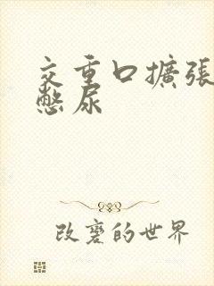 交重口扩张小说憋尿