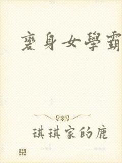 变身女学霸封面