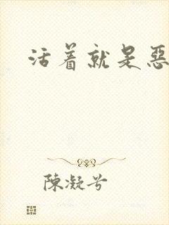 活着就是恶心