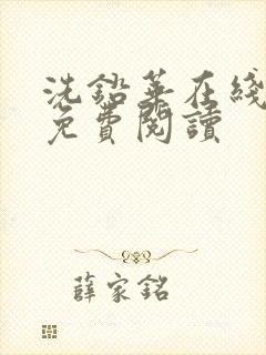 洗铅华在线全文免费阅读