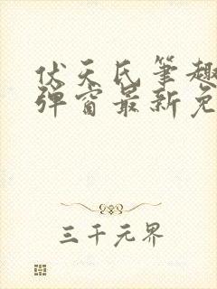 伏天氏笔趣阁无弹窗最新免费