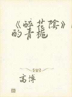 《醉花阴》by酌青栀