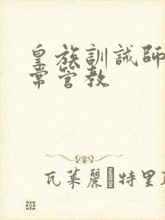 皇族训诫师的日常管教封面