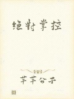 绝对掌控