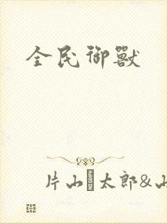 全民御兽