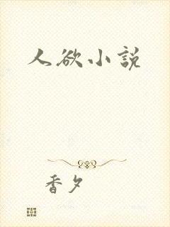 人欲小说