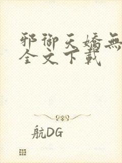 邪御天娇无删减全文下载