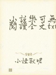 小说乐可无弹窗阅读全文txt金银花