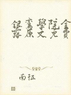 银鸾学院金银花露原文免费读书