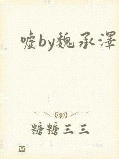 嘘by魏承泽