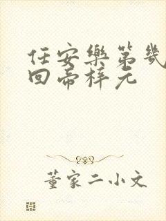 任安乐第几集变回帝梓元封面