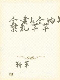 全黄h全肉短篇禁乱芊芊封面