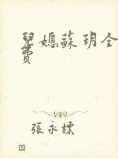 儿媳苏玥全文免费