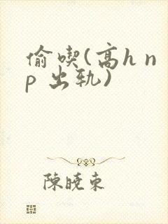 偷吃(高h np 出轨)