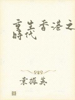 重生香港之风流时代封面