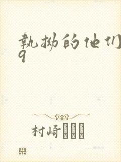 执拗的他们1v9