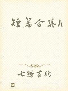 短篇合集h