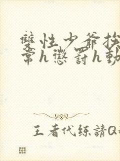 双性少爷挨脔日常h惩罚h动漫