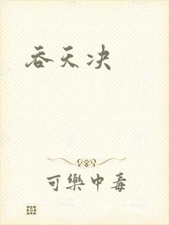 吞天决