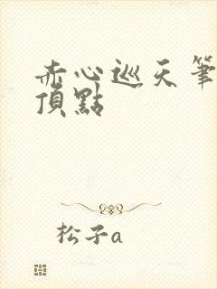 赤心巡天笔趣阁顶点封面