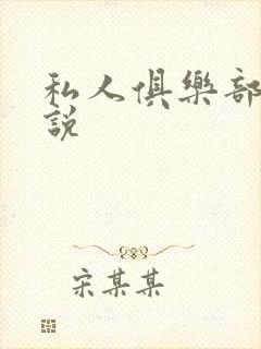 私人俱乐部 小说
