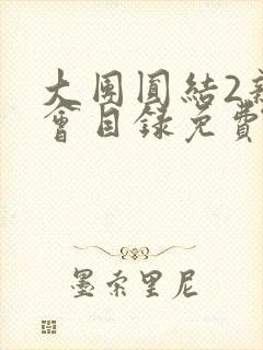 大团圆结2亲情会目录免费听阅读