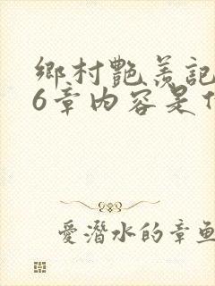 乡村艳羡记第16章内容是什么