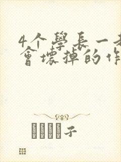 4个学长一起我会坏掉的作文