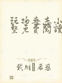 玩物丧志小说完整免费阅读笔趣阁无弹窗