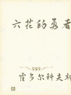 六花的勇者小说