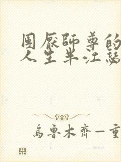 团厌师尊的抹布人生半江瑟瑟