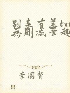 别来有恙txt无删减笔趣阁