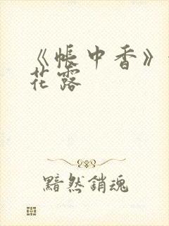 《帐中香》金银花露