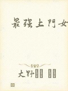最强上门女婿
