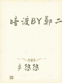 暗渡BY郑二