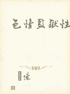 色情监狱性艳史