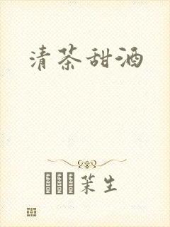 清茶甜酒