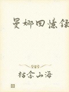 曼娜回忆录封面