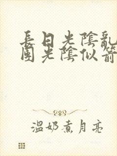 长日光阴乱作一团光阴似箭时渺渺笔