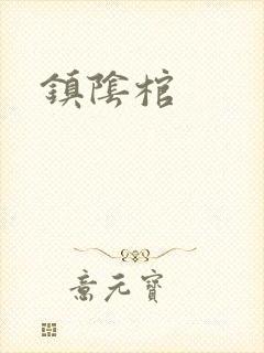 镇阴棺