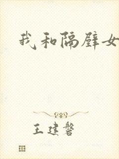 我和隔壁女教师
