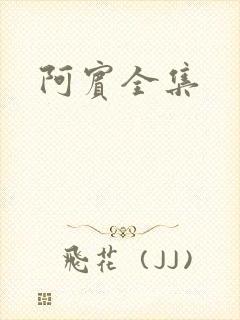 阿宾全集