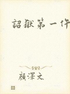 诏狱第一仵作