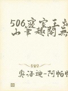 506寝室王炳山笔趣阁无弹窗封面