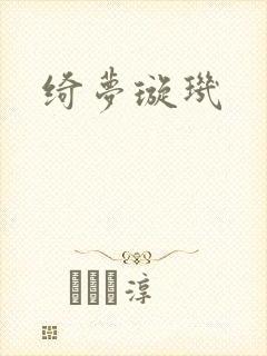 绮梦璇玑