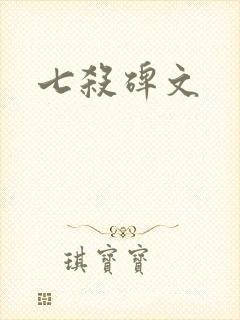 七杀碑文