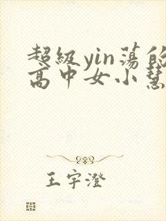 超级yin荡的高中女小慧封面
