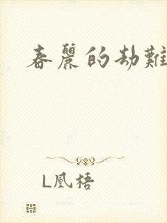春丽的劫难