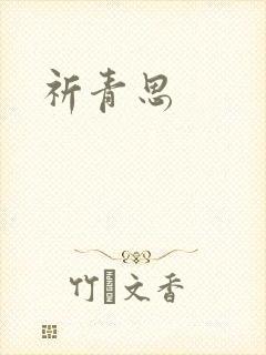 祈青思