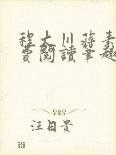 程大川蒋素秋免费阅读笔趣阁 小说